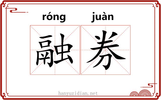 融券