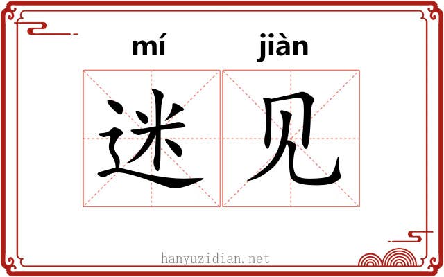 迷见