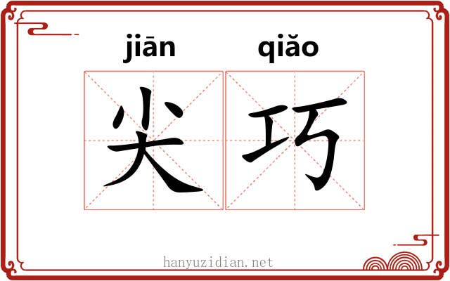 尖巧