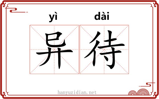 异待