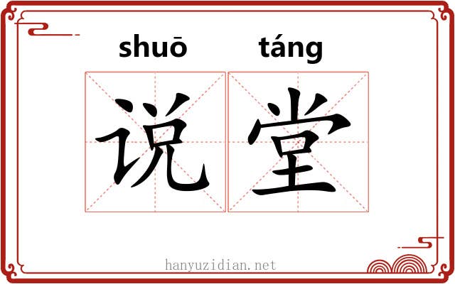 说堂