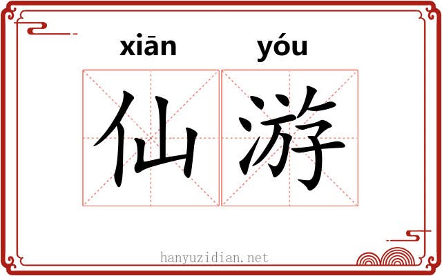 仙游