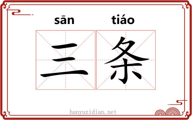三条 三条