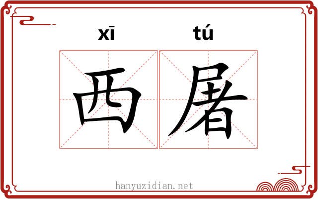 西屠