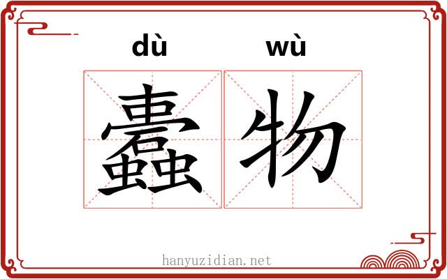 蠹物