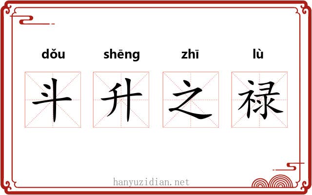 斗升之禄 斗升之禄