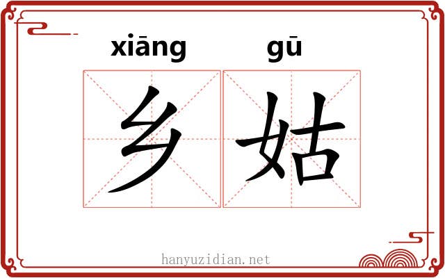 乡姑 乡姑