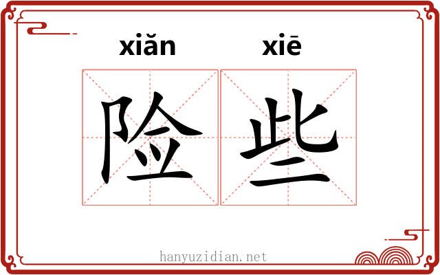 险些