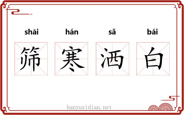 筛寒洒白