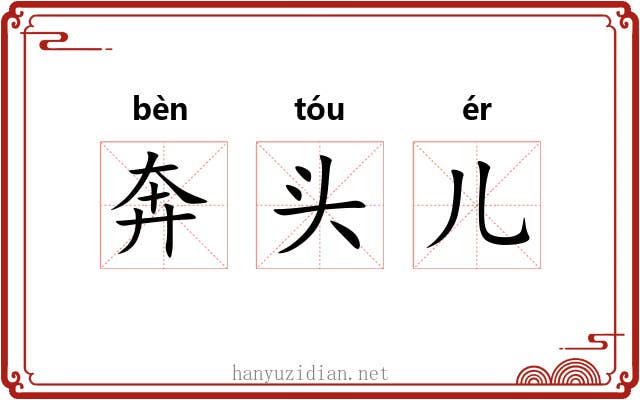 奔头儿
