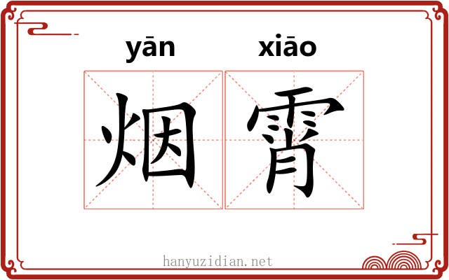 烟霄