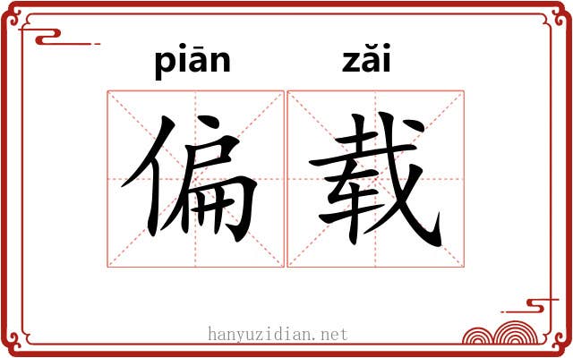 偏载 偏载