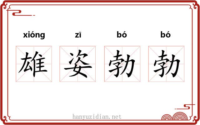 雄姿勃勃 雄姿勃勃
