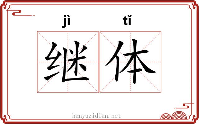 继体 继体