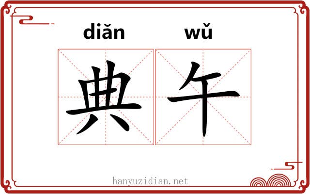 典午 典午
