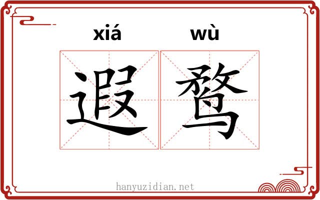 遐鹜