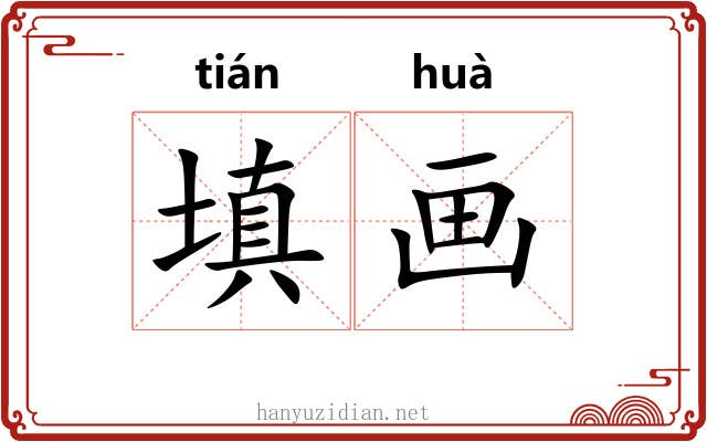 填画