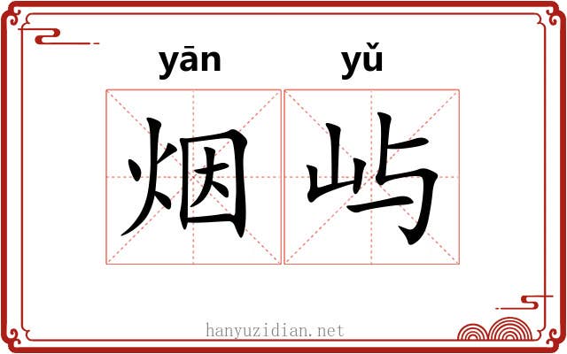 烟屿