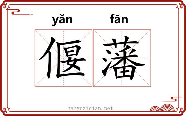 偃藩