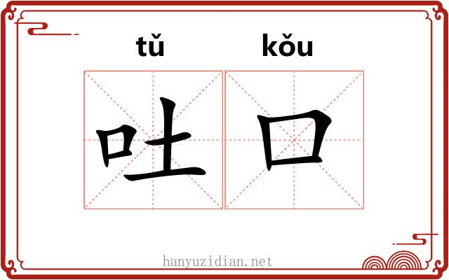吐口