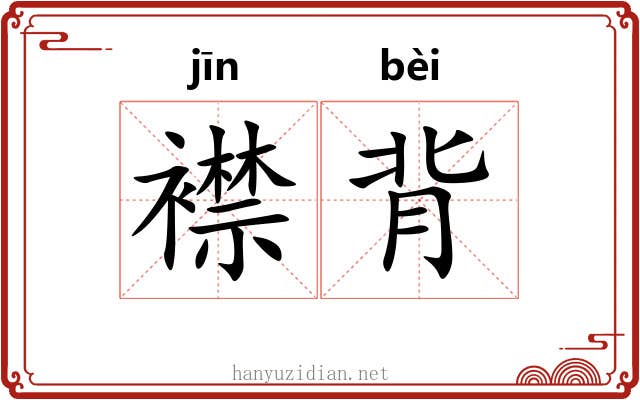 襟背 襟背