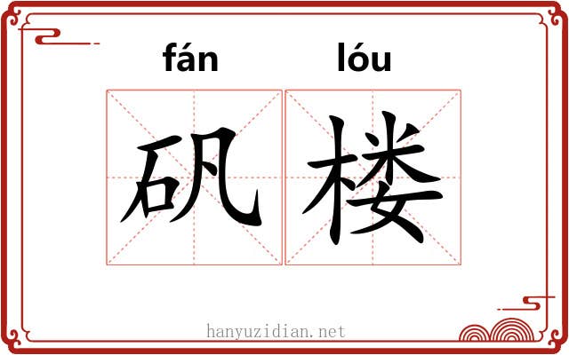 矾楼