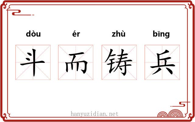 斗而铸兵 斗而铸兵