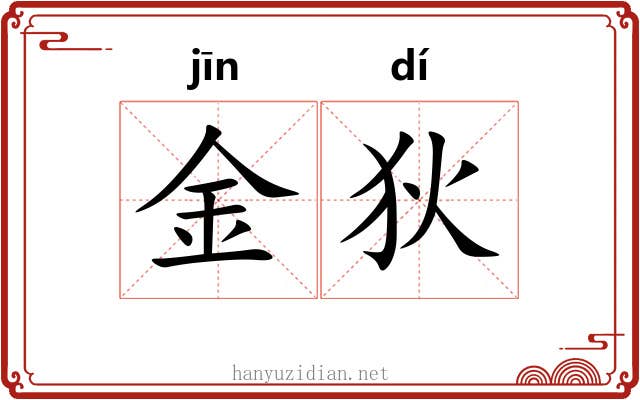 金狄 金狄