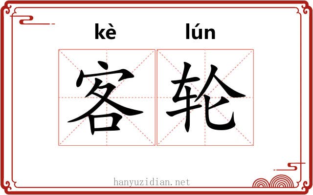 客轮 客轮