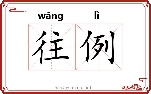 往例