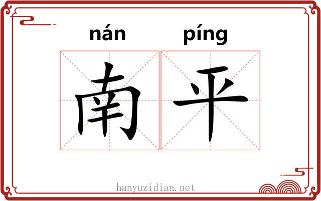 南平 南平