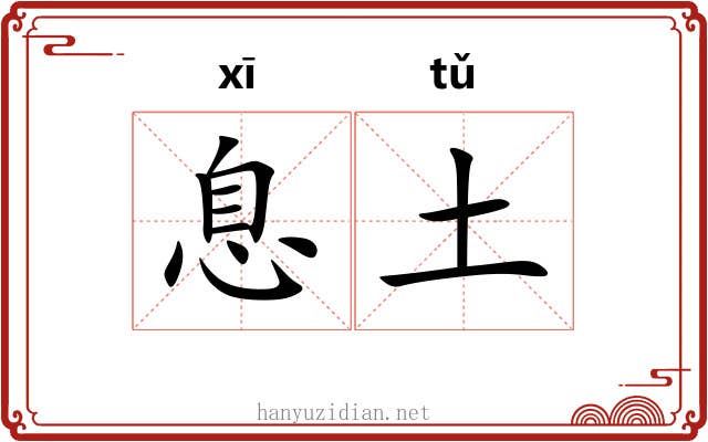 息土