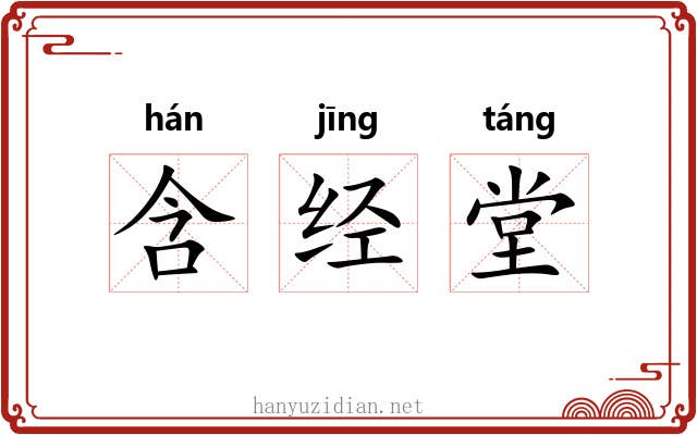含经堂