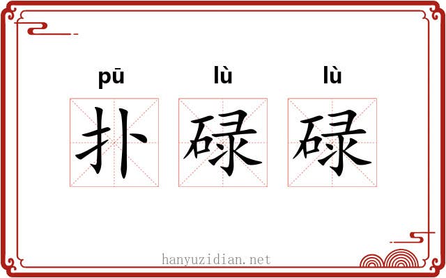 扑碌碌