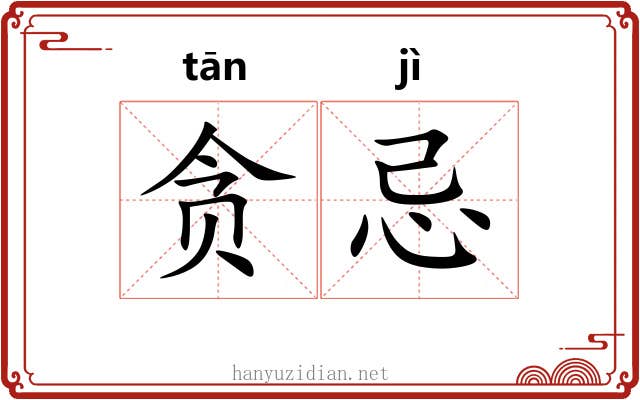 贪忌