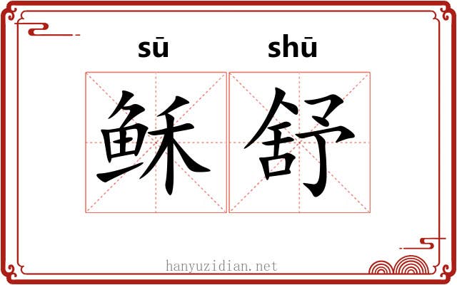 稣舒