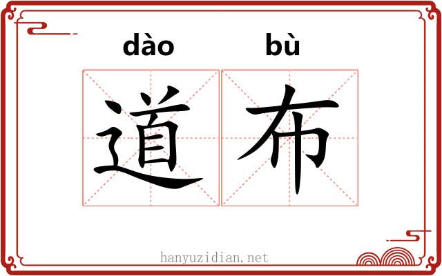 道布 道布