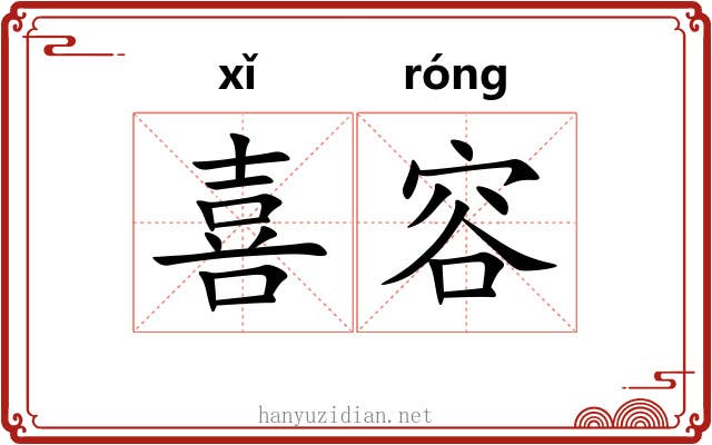 喜容 喜容