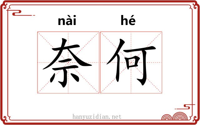 奈何 奈何