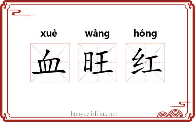 血旺红