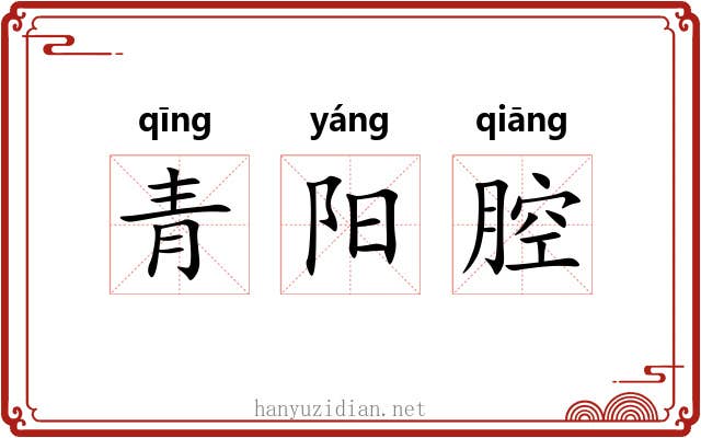 青阳腔 青阳腔