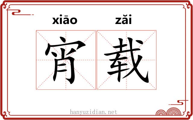 宵载