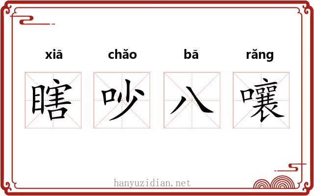 瞎吵八嚷 瞎吵八嚷