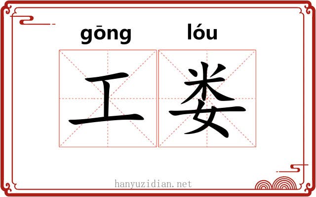 工娄 工娄