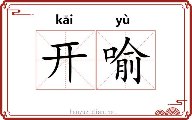 开喻 开喻