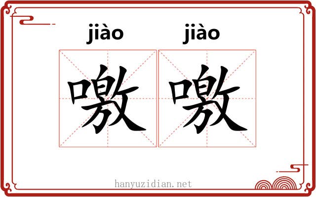 噭噭 噭噭