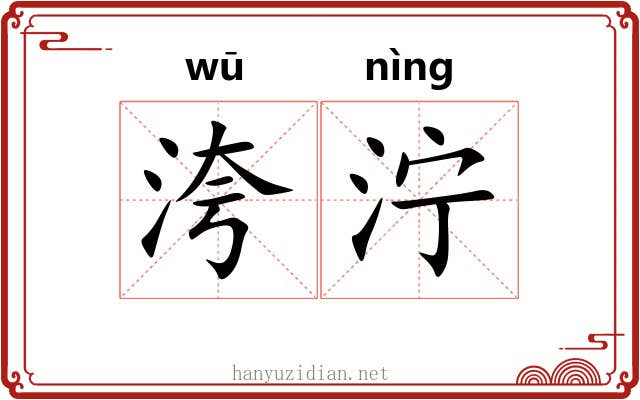 洿泞
