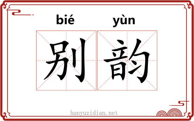 别韵 别韵