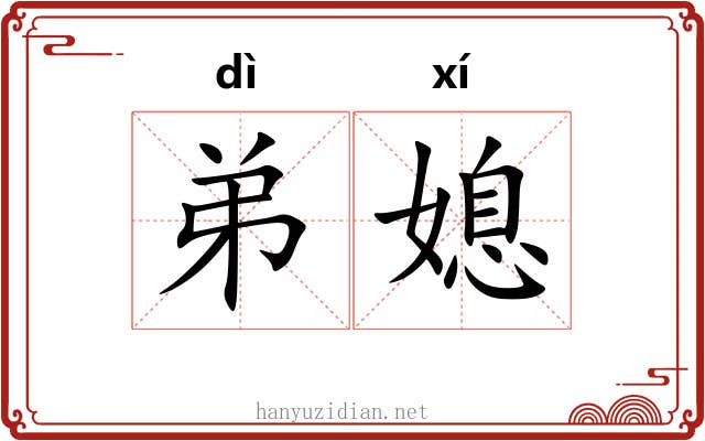弟媳
