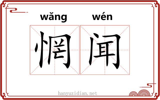惘闻